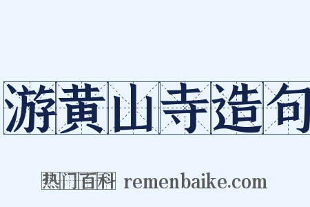 游黄山寺造句是什么意思的图片